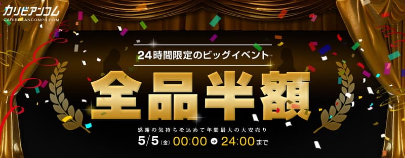 【カリビアンコムプレミアム】24時間限定ビッグイベント 全品半額セール2023/05/05