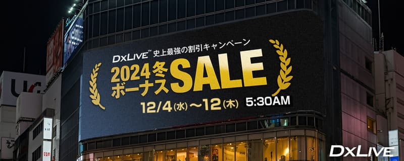 【DXLIVE】2024年冬のボーナスセール