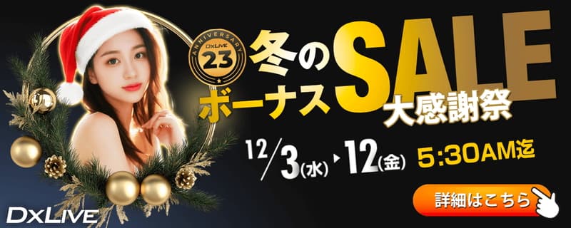 【DXLIVE】キャンペーン