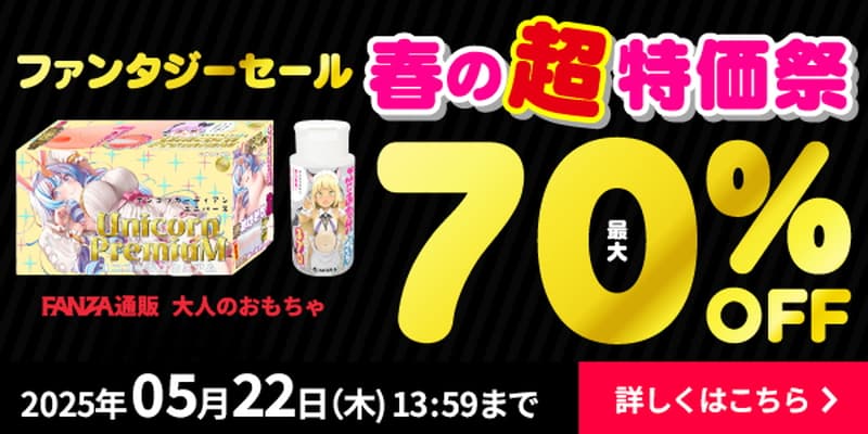【FANZA 通販】ファンタジーセール春の超特価祭2025