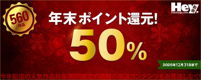 【Hey動画】キャンペーン