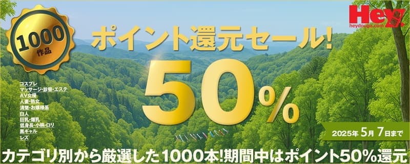 【Hey動画】50％ポイント還元セール