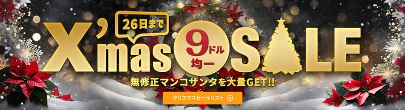 【カリビアンコムプレミアム】9$クリスマスセール2023