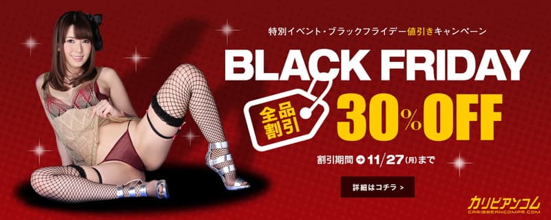 【カリビアンコムプレミアム】ブラックフライデーセール2023