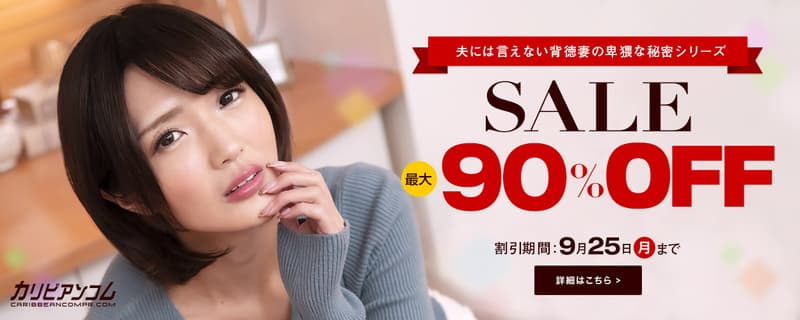 【カリビアンコムプレミアム】夫には言えない背徳妻の卑猥な秘密セール！ 最大９０％ OFF2309