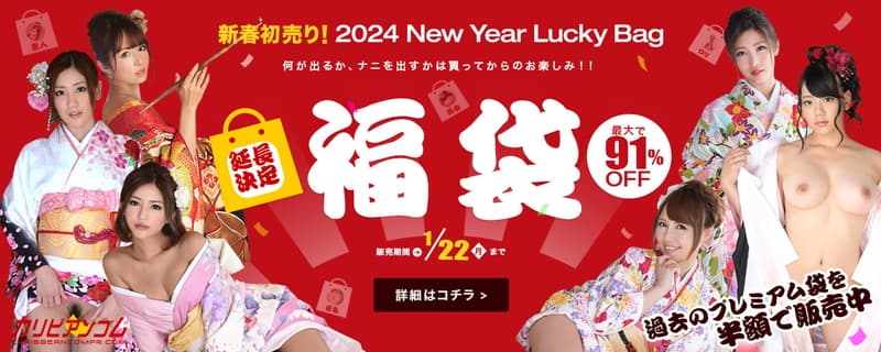 【カリビアンコムプレミアム】年末年始恒例！福袋2024