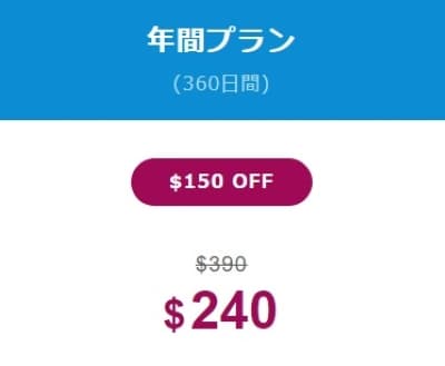 【パコパコママ】年間プラン150ドル割引キャンペーン