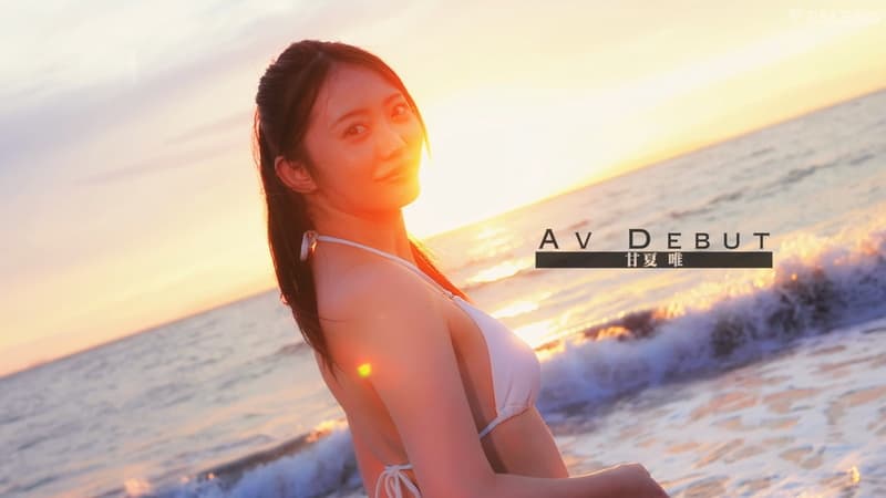 アイキャッチ甘夏唯