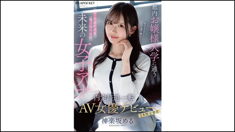 アイキャッチ神楽坂める