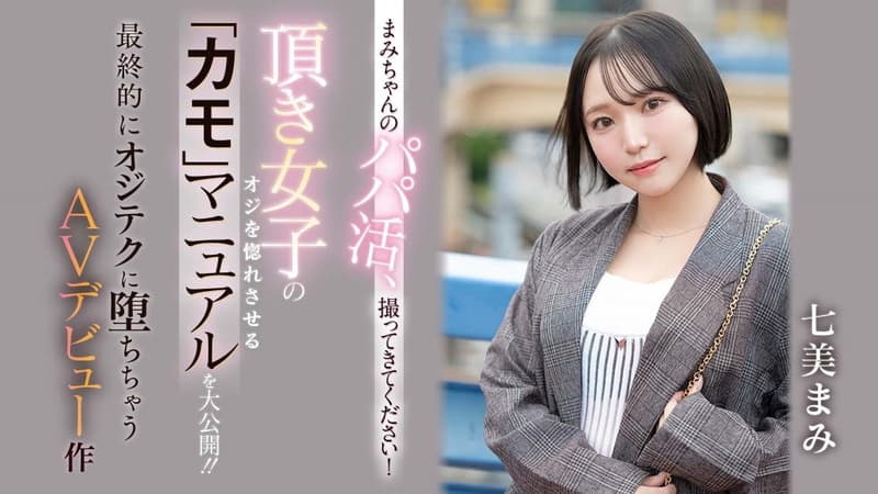 アイキャッチ七美まみ