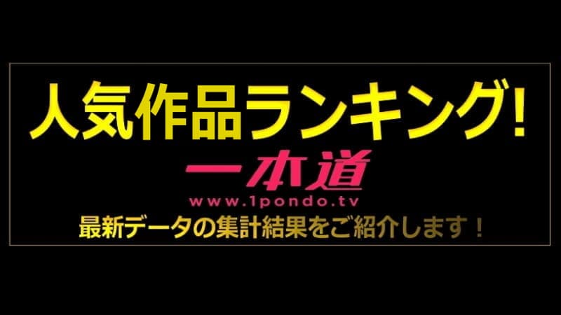 人気ランキング｜一本道