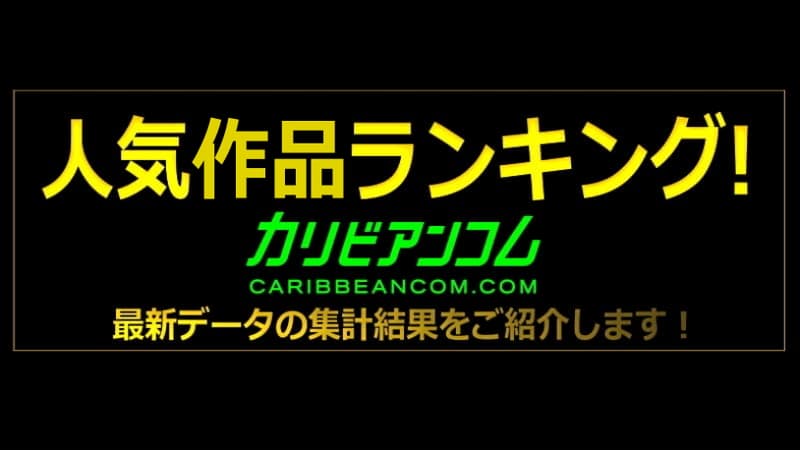 人気ランキング｜カリビアンコム
