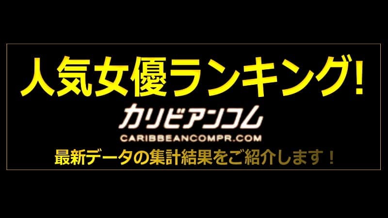 人気ランキング｜カリビアンコムプレミアム