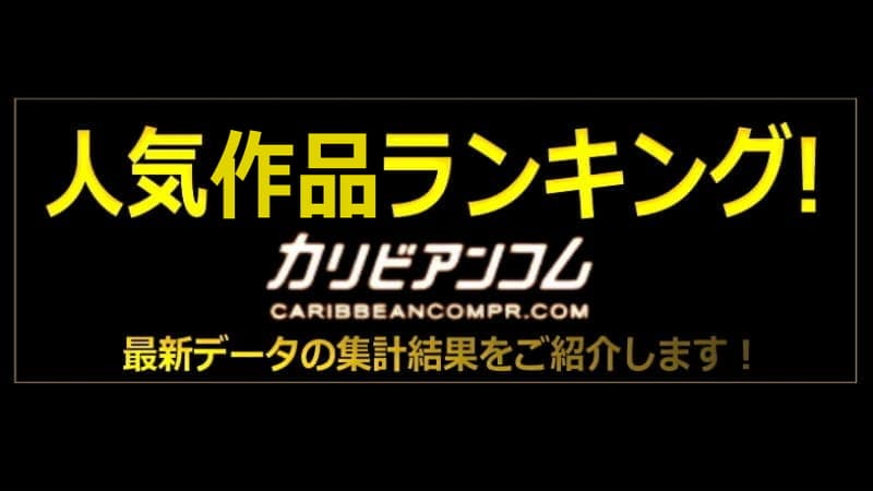 人気ランキング｜カリビアンコムプレミアム