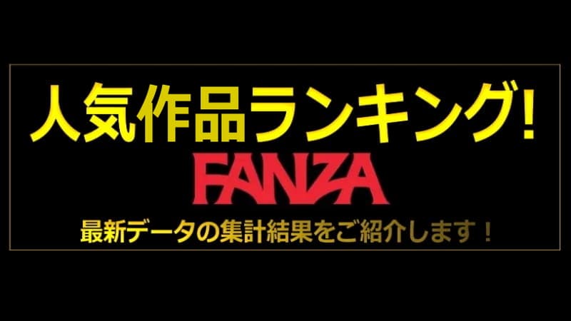 人気ランキングFANZA
