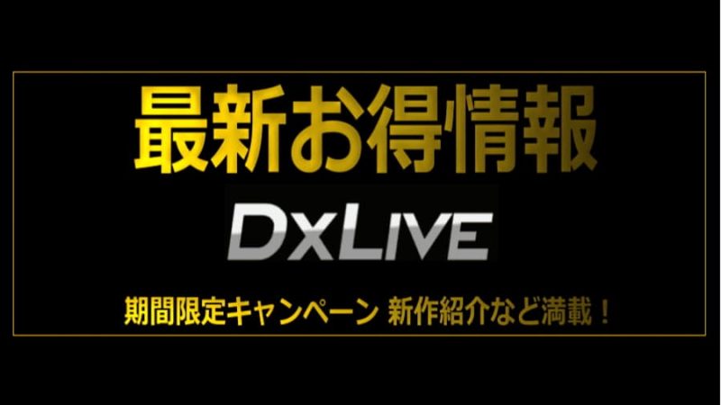 DXLIVEライブチャットお得情報