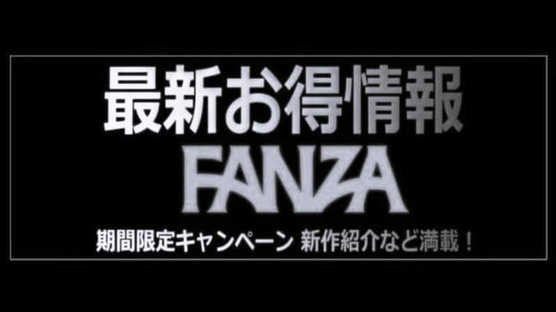 【アーカイブ】国内AVお得情報「FANZA（ファンザ）」～AVをよりお得に楽しむ！